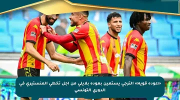 «عودة قوية» الترجي يستعين بعودة بلايلي من أجل تخطي المنستيري في الدوري التونسي